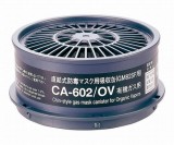 吸収缶有機ガス用CA602/OV