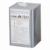 不凍液(A-ブライン)　SBーPFP