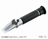 手持屈折計　RAB-20