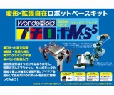 ロボット製作キット　WR-MS5L
