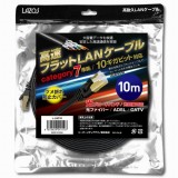 L-LNC10高速フラットLANケーブル