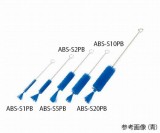 ABS-S20PB　注射器洗浄ブラシ