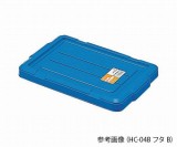 HC-44・64　コンテナー用フタB