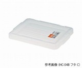 HC-44・64　コンテナー用フタC