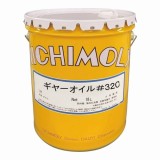 ギヤー用オイル　ギヤーオイル#320