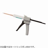 型取りシリコーンゴム　37ml用Wカートリッジガン