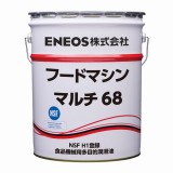 食品機械用多目的潤滑油　フードマシンマルチ　68　20L