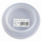 PFAポットフタ　2Dフタ