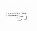 シャフトホルダー　UP-3