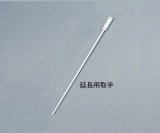 延長用ねじ込取手　036.001