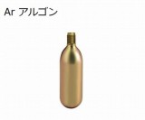 ボンベ用交換用カートリッジボンベArガス