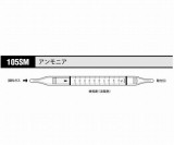 ガス検知管　アンモニア　105SM