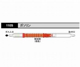 ガス検知管　ガソリン　110S