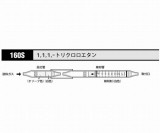 検知管1.1.1トリクロロエタン160S