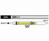 ガス検知管　硫酸ミスト　244U　10本