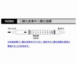 検知管　103SG