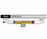 検知管　176UH　ヨウ化メチル　10本