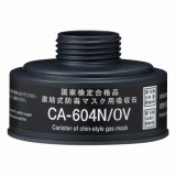 吸収缶　中濃度　有機ガス用