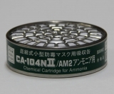 吸収缶CA‐104N(AM2)