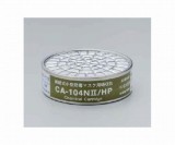 吸収缶リン化水素用CA-104N/HP