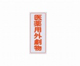劇・毒物ワッペン　劇物　タテ型　5枚入