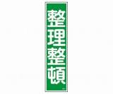 産業標識　貼15　整理整頓