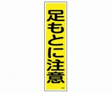 産業標識　貼22　足もとに注意