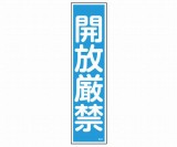 産業標識　貼30　開放厳禁