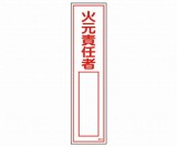 産業標識　貼-52　火元責任者