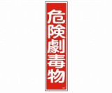 産業標識　貼63　危険劇毒物