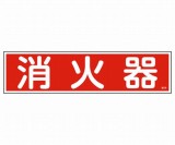 産業標識　貼38　消火器