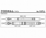 検知管　137LL