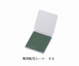 スティックローラー　専用転写シート90