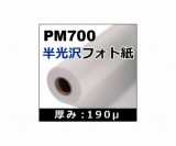 PM700半光沢フォト紙　1118mm