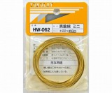 HW-062　真鍮線　ミニ　#22×8m